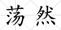 蕩然