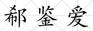 郗鑒愛(ài)