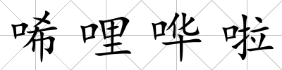 唏哩嘩啦