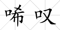 唏嘆