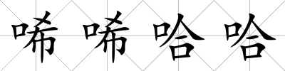 唏唏哈哈