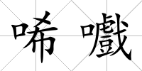 唏嚱