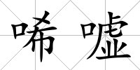 唏噓