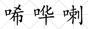 唏嘩喇