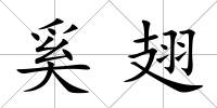 奚翅
