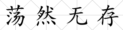 蕩然無存