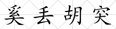 奚丟胡突