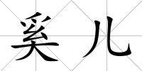 奚兒