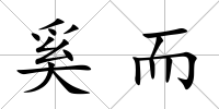 奚而