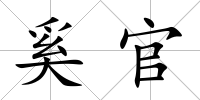 奚官