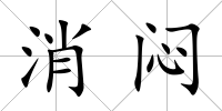 消悶