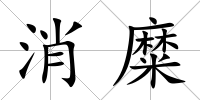 消糜