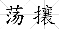 蕩攘