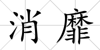 消靡