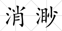 消渺