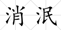 消泯