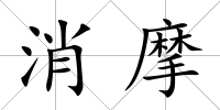 消摩