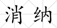 消納