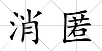 消匿