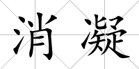 消凝