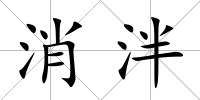 消泮