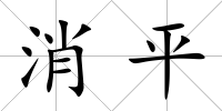 消平