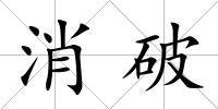 消破