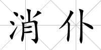 消仆