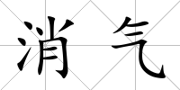 消氣