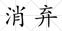 消棄