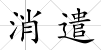 消遣