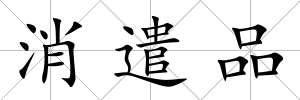 消遣品