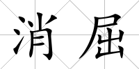 消屈