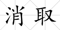 消取