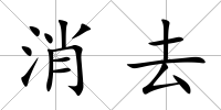消去