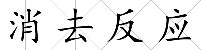 消去反應