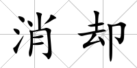 消卻