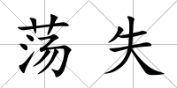 蕩失