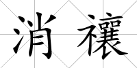 消禳