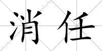 消任