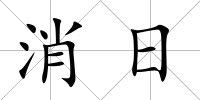消日