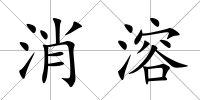 消溶