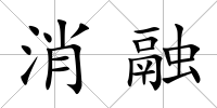 消融