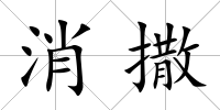 消撒