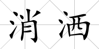 消灑
