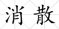 消散