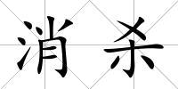 消殺