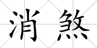 消煞