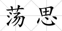蕩思