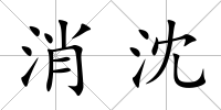 消沈